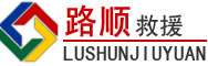 公安道路救援