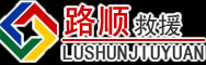 公安道路救援